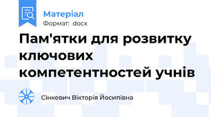 Пам'ятки для розвитку ключових компетентностей учнів