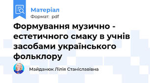 Формування музично - естетичного смаку в учнів засобами українського фольклору