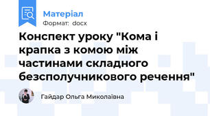 Конспект уроку "Кома і крапка з комою між частинами складного  безсполучникового речення"