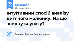Інтуїтивний спосіб аналізу дитячого малюнку. На що звернути увагу?