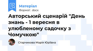 Авторський сценарій "День знань - 1 вересня в улюбленому садочку з Чомучкою"