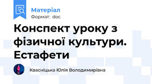 Конспект уроку з фізичної культури. Естафети