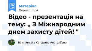 Відео - презентація на тему: ,, З Міжнародним днем захисту дітей! "