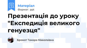 Презентація до уроку  "Експедиція великого генуезця"