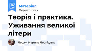 Теорія і практика. Уживання великої літери