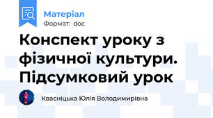 Конспект уроку з фізичної культури. Підсумковий урок