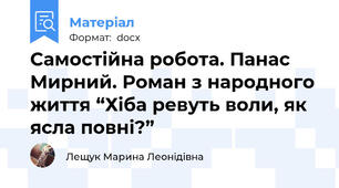 Самостійна робота. Панас Мирний. Роман з народного життя “Хіба ревуть воли, як ясла повні?”