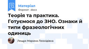 Теорія та практика. Готуємося до ЗНО. Ознаки й типи фразеологічних одиниць