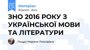 ЗНО 2016 РОКУ З УКРАЇНСЬКОЇ МОВИ ТА ЛІТЕРАТУРИ