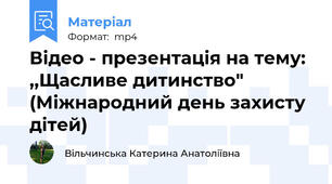 Відео - презентація на тему: ,,Щасливе дитинство" (Міжнародний день захисту дітей)