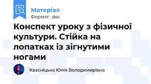 Конспект уроку з фізичної культури. Стійка на лопатках із зігнутими ногами
