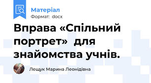 Вправа «Спільний портрет»  для знайомства учнів.