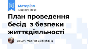 План проведення  бесід  з безпеки життєдіяльності
