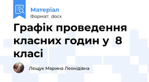 Графік проведення класних годин у  8 класі