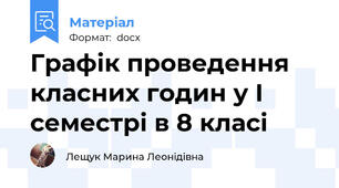 Графік проведення класних годин у І семестрі в 8 класі