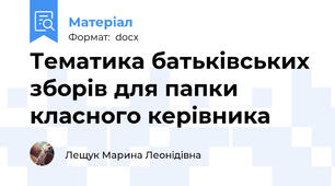 Тематика батьківських зборів для папки класного керівника