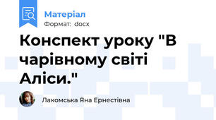 Конспект уроку "В чарівному світі Аліси."