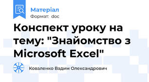 Конспект уроку на тему: "Знайомство з Microsoft Excel"