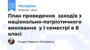 План проведення  заходів з національно-патріотичного виховання  у І семестрі в 8 класі