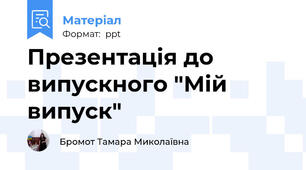 Презентація до випускного "Мій випуск"
