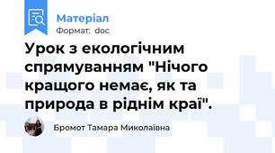 Урок з екологічним спрямуванням "Нічого кращого немає, як та природа в ріднім краї".
