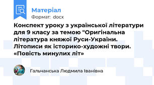 Конспект уроку з української літератури для 9 класу за темою "Оригінальна література княжої Руси-України. Літописи як історико-художні твори. «Повість минулих літ»
