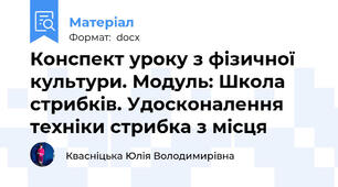 Конспект уроку з фізичної культури. Модуль: Школа стрибків. Удосконалення техніки стрибка з місця