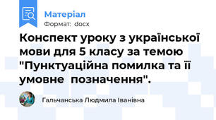 Конспект уроку з української мови для 5 класу за темою "Пунктуаційна помилка та її умовне  позначення".