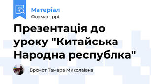Презентація до уроку "Китайська Народна республка"