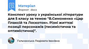 Конспект уроку з української літератури для 5 класу за темою "В.Симоненко «Цар Плаксій та Лоскотон». Різні життєві позиції персонажів (песимістична та оптимістична)".