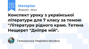 Конспект уроку з української літератури для 7 класу за темою "Література рідного краю. Тетяна Нещерет "Дніпре мій".