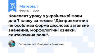 Конспект уроку з української мови для 7 класу за темою "Дієприкметник як особлива форма дієслова: загальне значення, морфологічні ознаки, синтаксична роль".