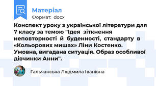 Конспект уроку з української літератури для 7 класу за темою "Ідея  зіткнення неповторності  й  буденності,  стандарту  в «Кольорових мишах» Ліни Костенко.  Умовна, вигадана ситуація. Образ особливої дівчинки Анни".