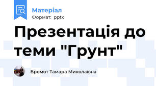 Презентація до теми "Грунт"