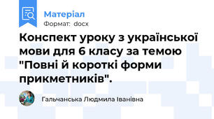 Конспект уроку з української мови для 6 класу за темою "Повні й короткі форми прикметників".
