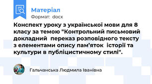 Конспект уроку з української мови для 8 класу за темою "Контрольний письмовий докладний  переказ розповідного тексту  з елементами опису пам’яток  історії та культури в публіцистичному стилі".