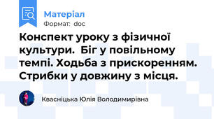 Конспект уроку з фізичної культури.  Біг у повільному темпі. Ходьба з прискоренням. Стрибки у довжину з місця.