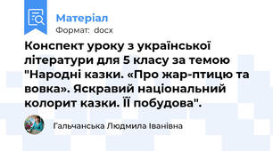 Конспект уроку з української літератури для 5 класу за темою "Народні казки. «Про жар-птицю та вовка». Яскравий національний колорит казки. ЇЇ побудова".