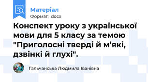 Конспект уроку з української мови для 5 класу за темою "Приголосні тверді й м’які, дзвінкі й глухі".