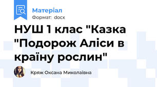НУШ 1 клас "Казка "Подорож Аліси в країну рослин"