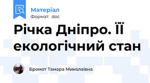 Річка Дніпро. ЇЇ екологічний стан