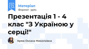 Презентація 1 - 4 клас "З Україною у серці!"