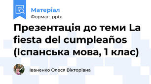 Презентація до теми La fiesta del cumpleaños (Іспанська мова, 1 клас)