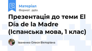 Презентація до теми El Día de la Madre (Іспанська мова, 1 клас)