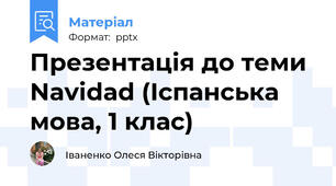 Презентація до теми Navidad (Іспанська мова, 1 клас)