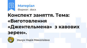 Конспект заняття. Тема: «Виготовлення «Джентельмена»  з кавових зерен».
