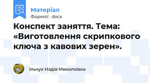 Конспект заняття. Тема: «Виготовлення скрипкового ключа з кавових зерен».