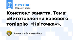 Конспект заняття. Тема: «Виготовлення кавового топіарію  «Квіточка»».