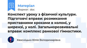 Конспект уроку з фізичної культури. Підготовчі вправи: розмикання приставними кроками в колоні, у шерензі, у колі. Загальнорозвивальні вправи: комплекс ранкової гімнастики.
