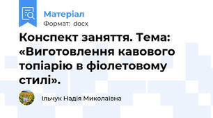 Конспект заняття. Тема: «Виготовлення кавового топіарію в фіолетовому стилі».